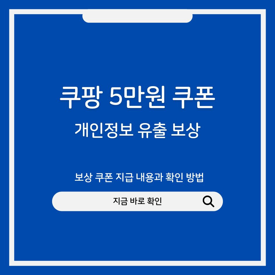 쿠팡 5만원 보상 쿠폰 안내 이미지