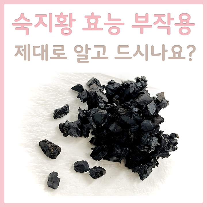 숙지황
