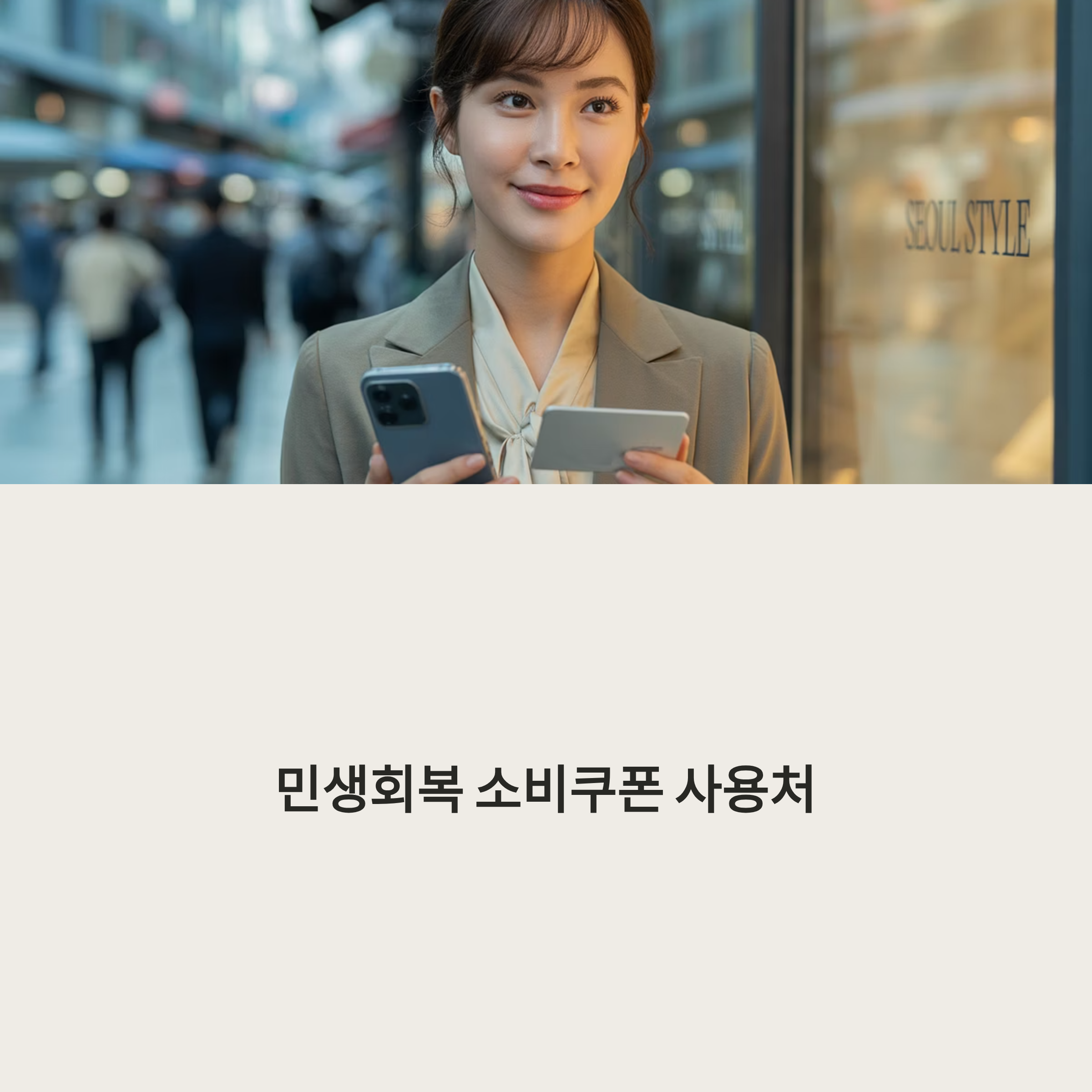 민생회복 소비쿠폰 사용처 9가지 최신 가이드