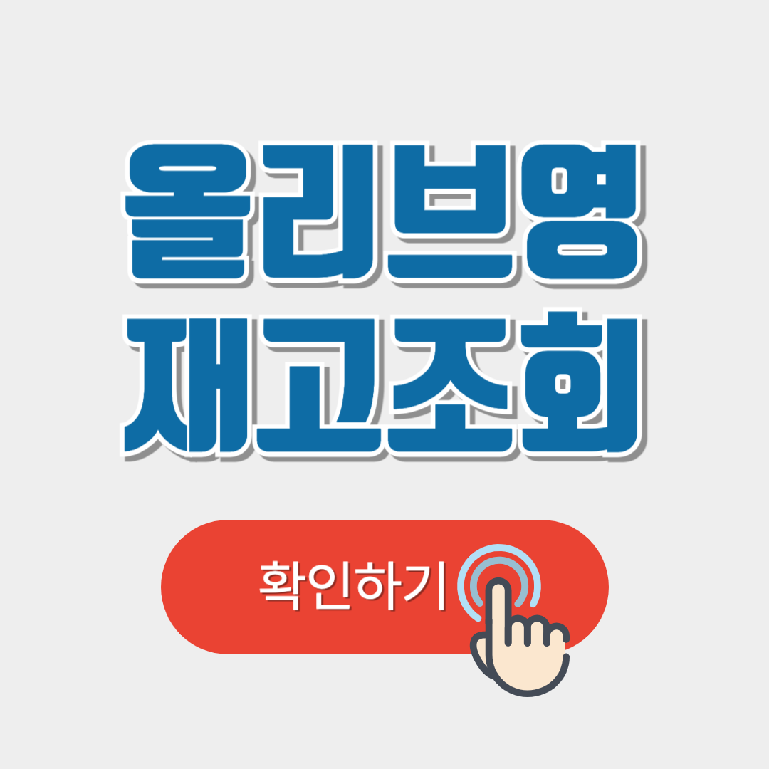 올리브영 재고조회 방법 총정리