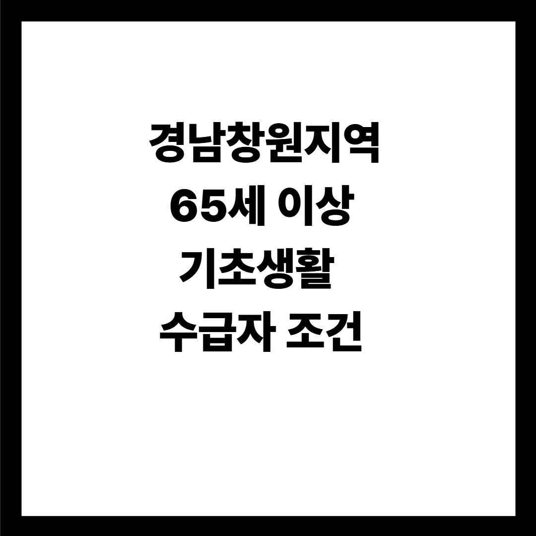 경남창원지역 65세 이상 기초생활수급자 조건