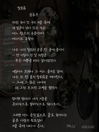 죽는 날까지 하늘을 우러러 한 점 부끄럼이 없기를 윤동주 시 세계_21
