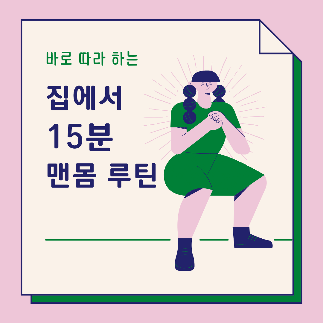 집에서 바로 따라 하는 15분 맨몸 루틴