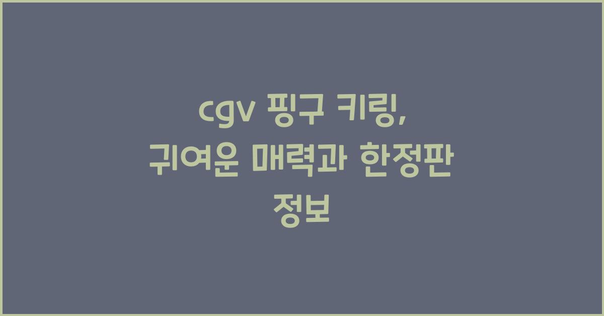 cgv 핑구 키링