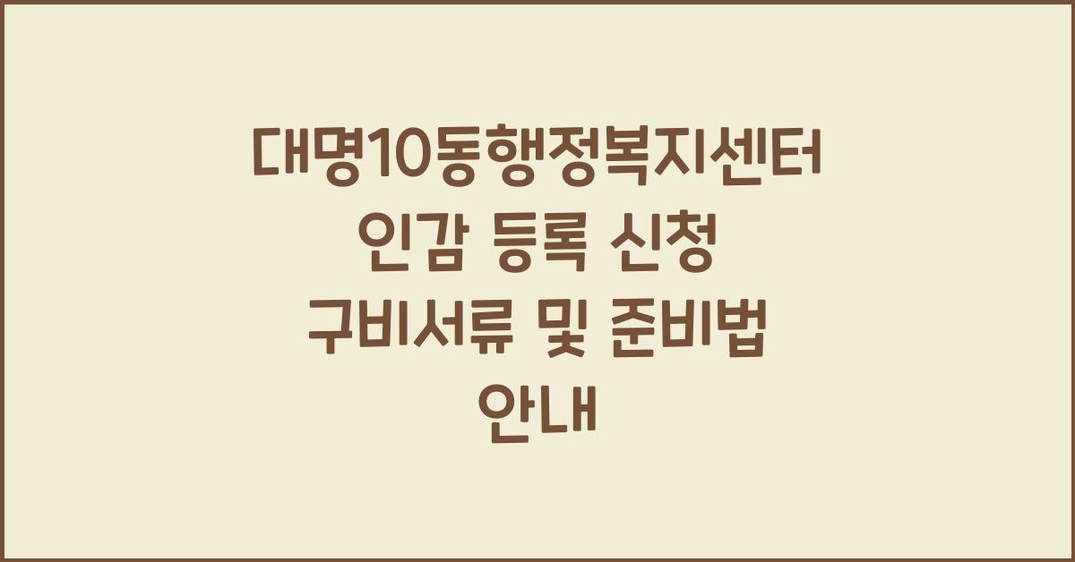 대명10동행정복지센터 인감 등록 신청 구비서류