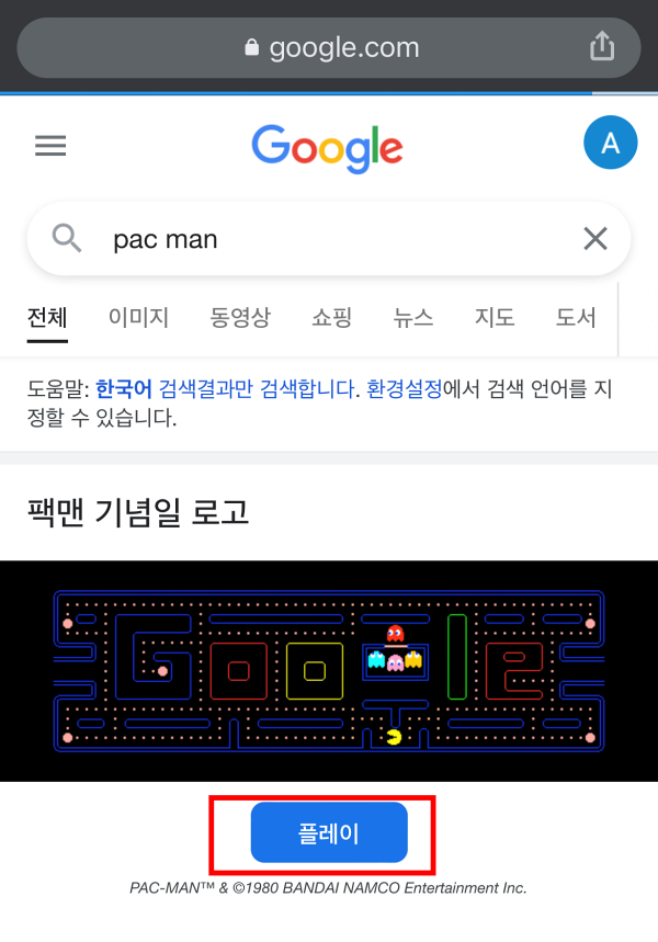 크롬에서 pac man으로 검색 하여 플레이 버튼 선택