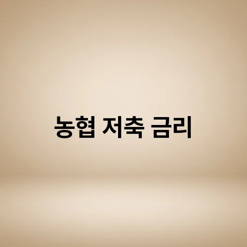 농협 저축 금리