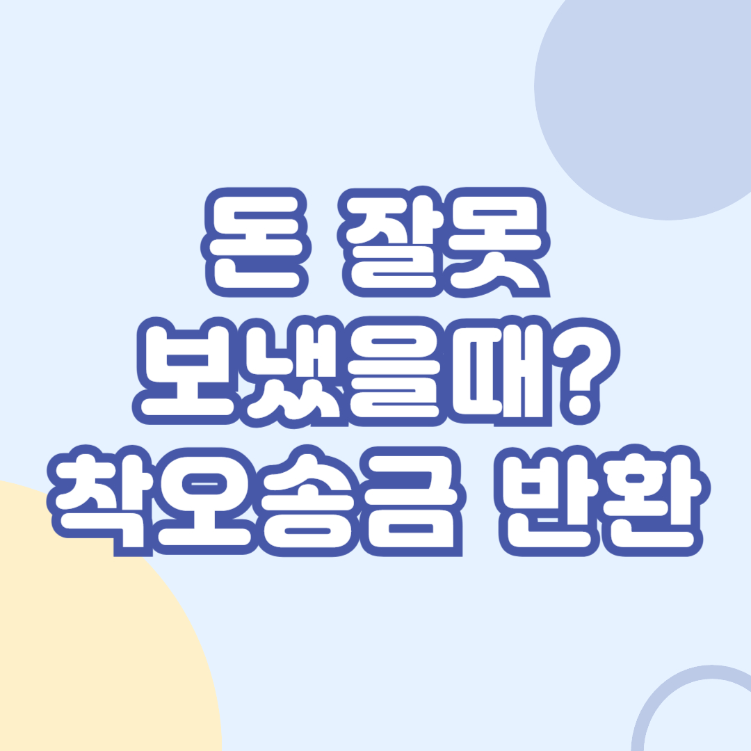 돈-잘못-보냈을때-착오송금-반환