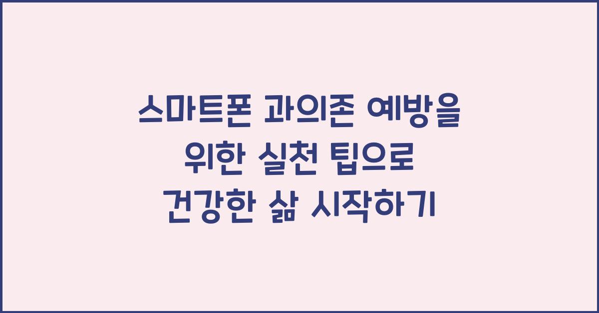 스마트폰 과의존 예방을 위한 실천 팁