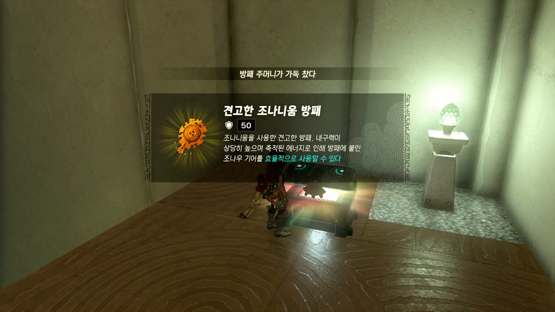 견고한-조나니움-방패-획득