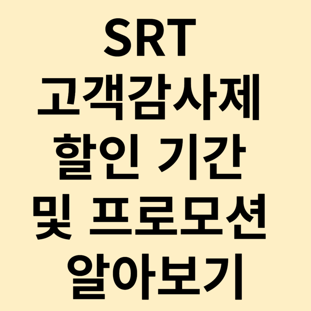 SRT 고객감사제