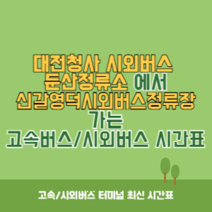 대전청사시외버스둔산정류소에서 신갈영덕시외버스정류장 가는 시외버스 시간표 최신정보