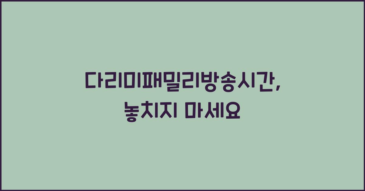 다리미패밀리방송시간