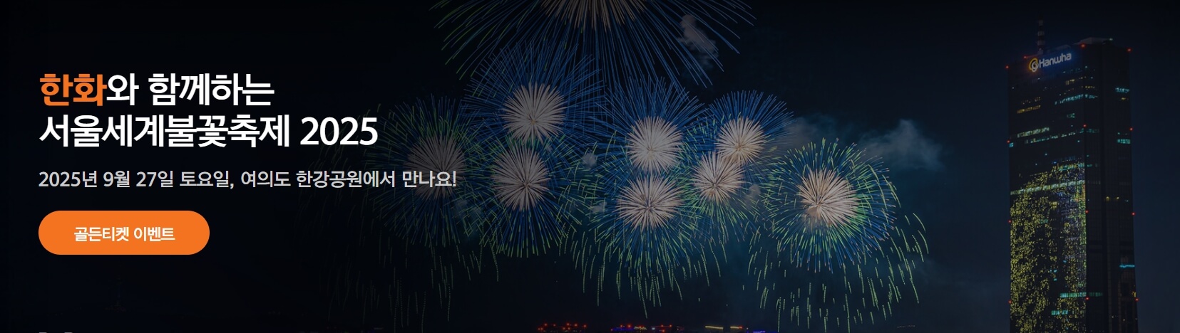 여의도 세계불꽃축제 2025