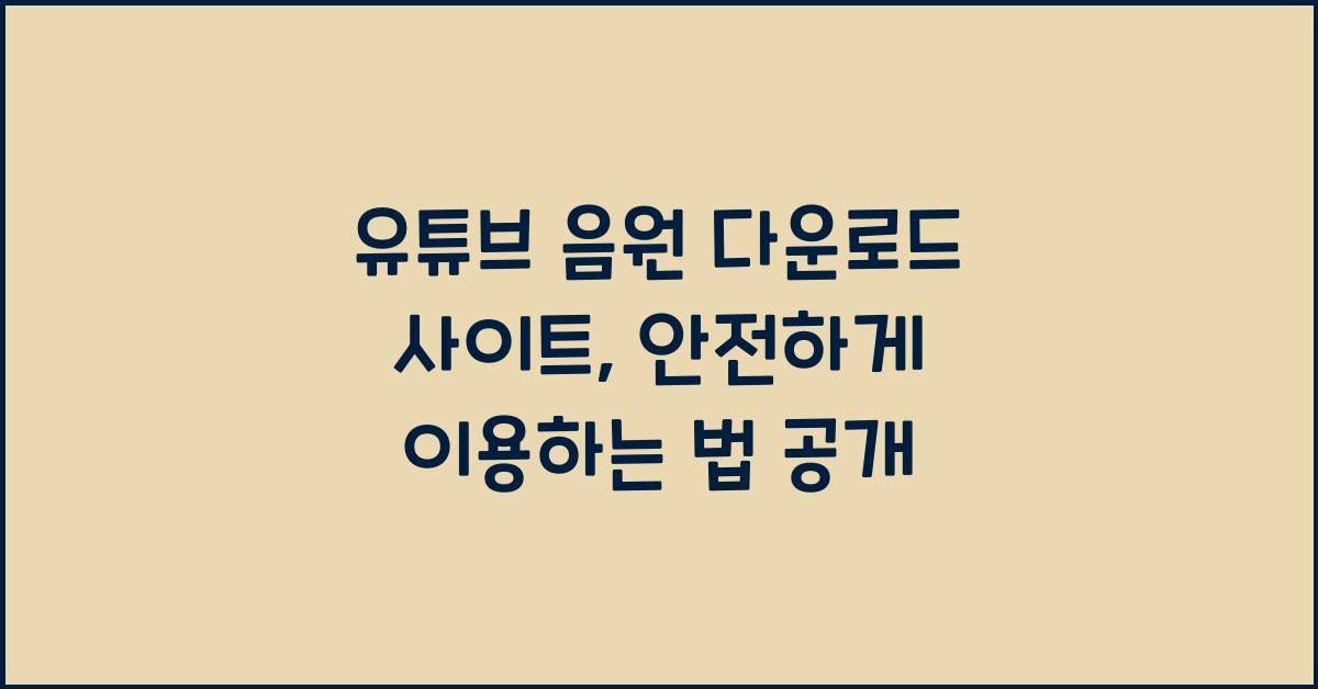 유튜브 음원 다운로드 사이트