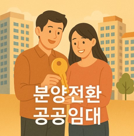 분양전환 공공임대 및 공공분양 주택공급 (공공임대, 공공분양, 조건정리)