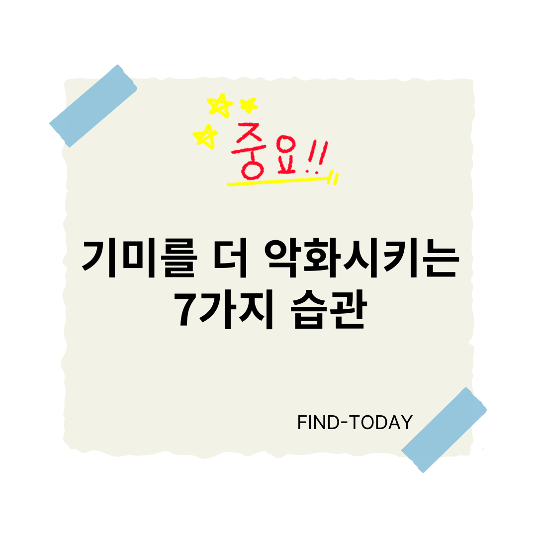 기미를 더 악화시키는 7가지 습관 – 무심코 하는 행동이 만든 결과