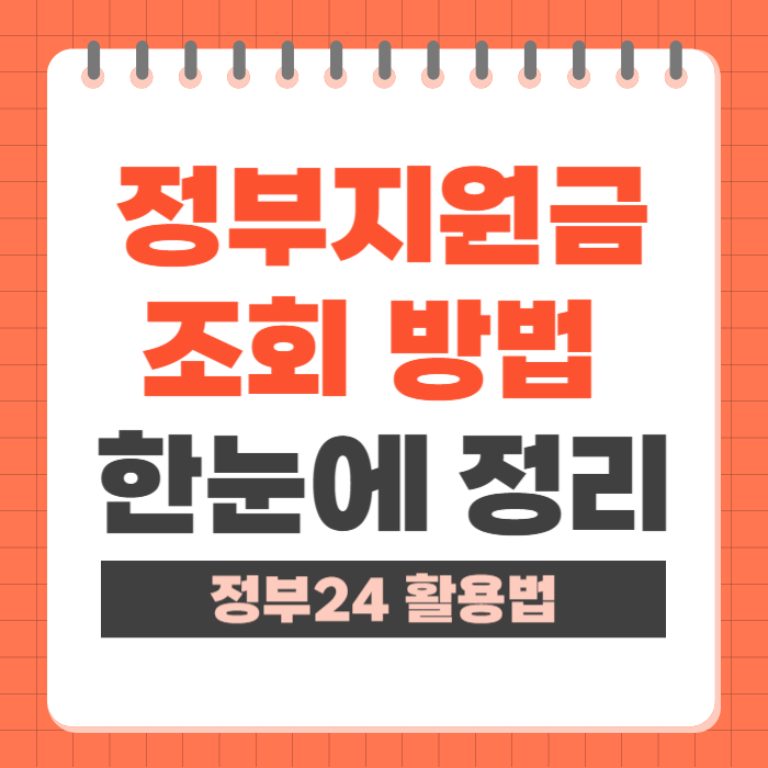 정부지원금 조회 방법 정부 24 활용