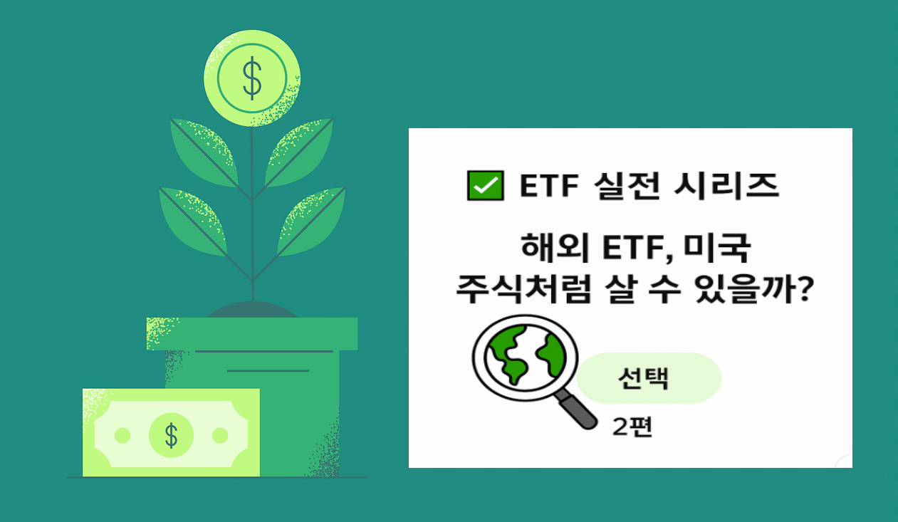 해외 ETF, 미국 주식처럼 관련 이미지