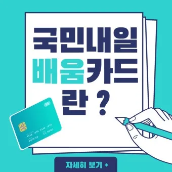 국민내일배움카드 발급방법 신청자격 국비교육 과정찾기_8