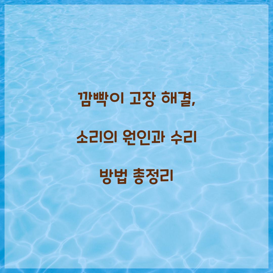 깜빡이 고장 해결