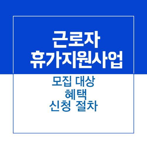 제목_근로자 휴가지원 사업 _모집대상_혜택_신청절차