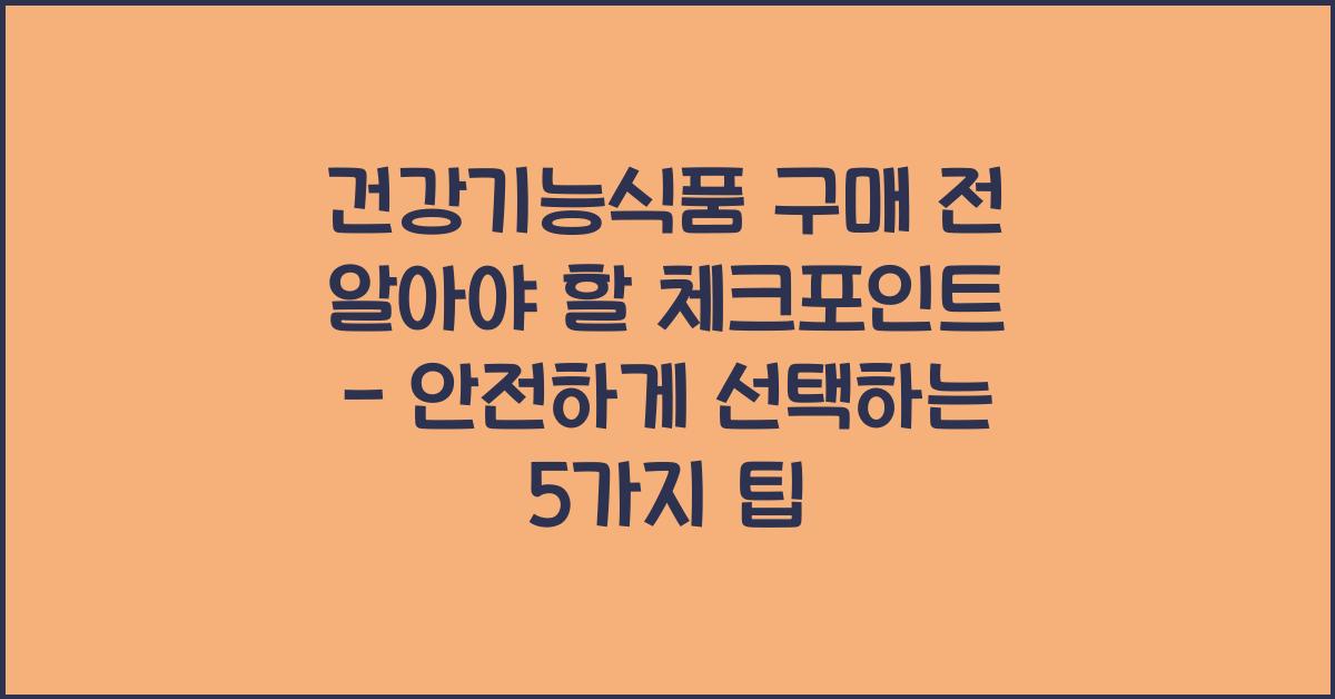 건강기능식품 구매 전 알아야 할 체크포인트
