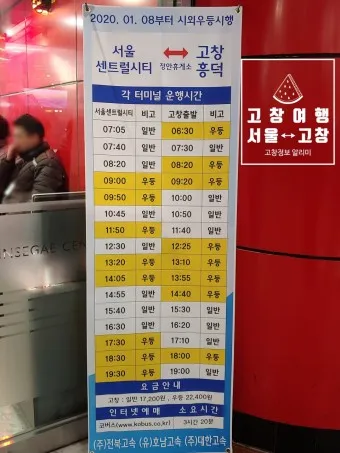 고창 시외버스터미널 시간표 예매 요금_29