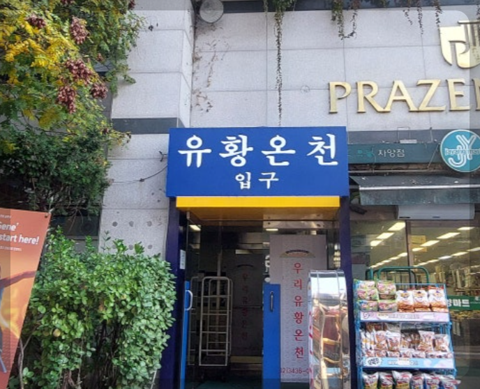 서울-온천-우리유황온천-1