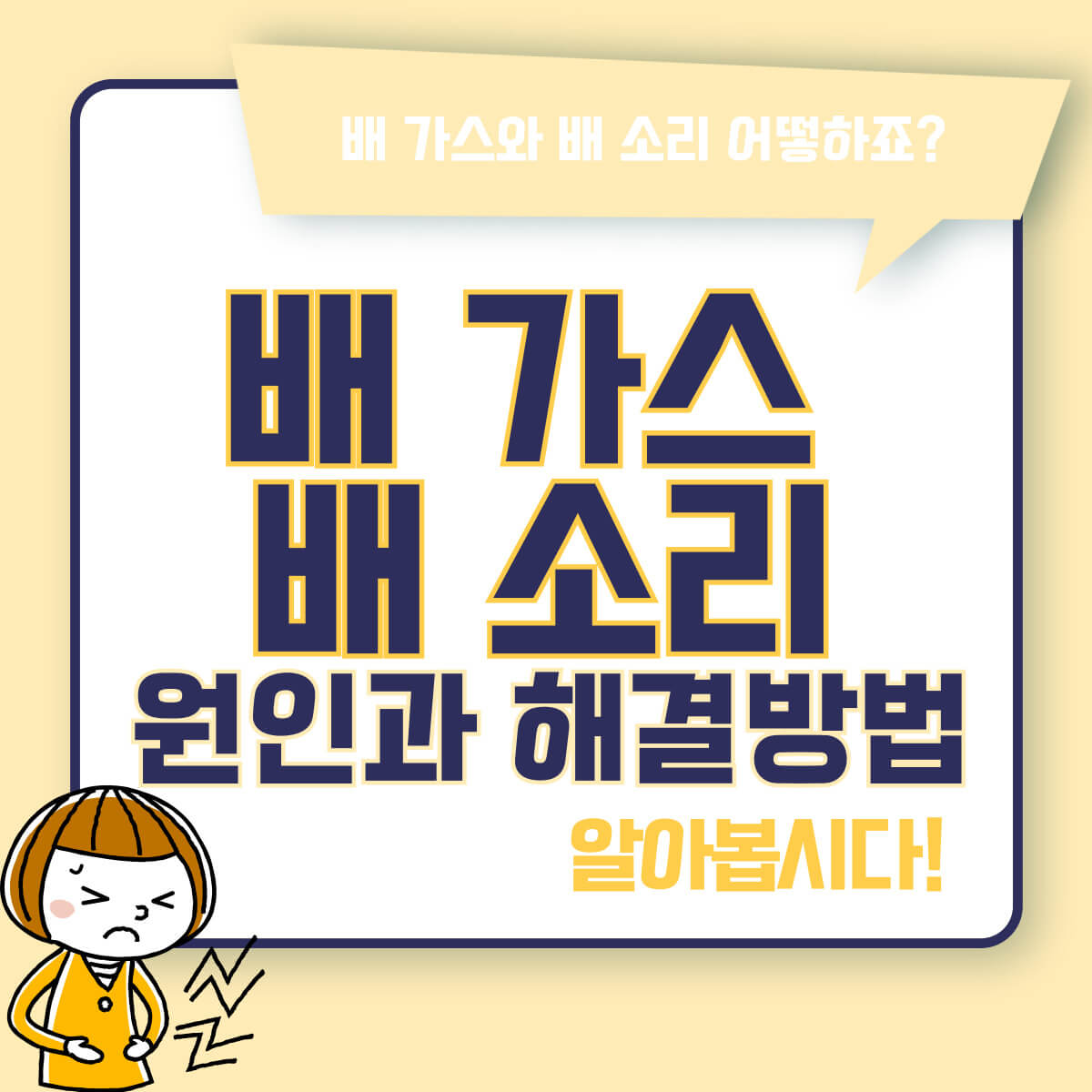 배 가스 배 소리 원인 및 해결 방법
