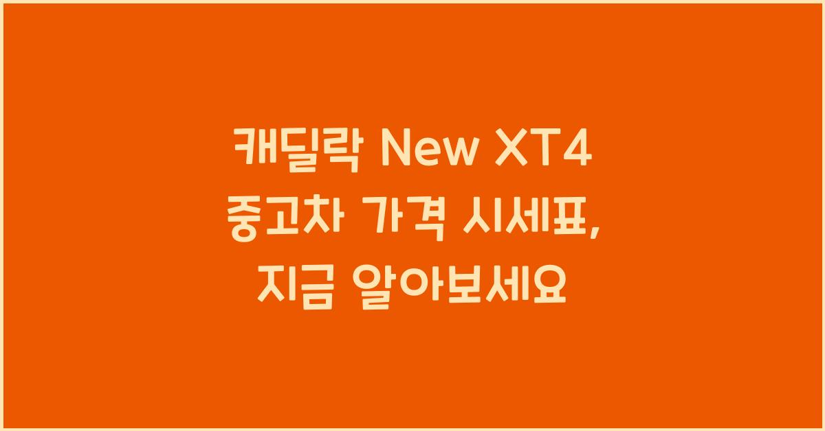 캐딜락 New XT4 중고차 가격 시세표