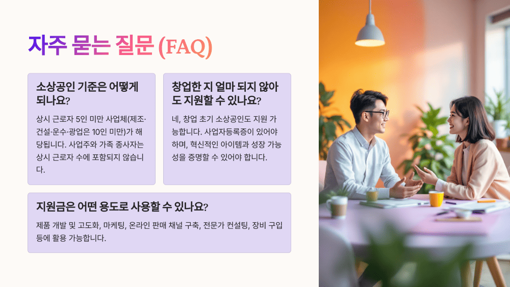 자주 묻는 질문 (FAQ)
