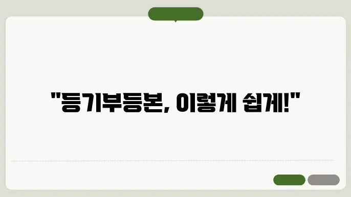 등기부등본 구성 요소 설명