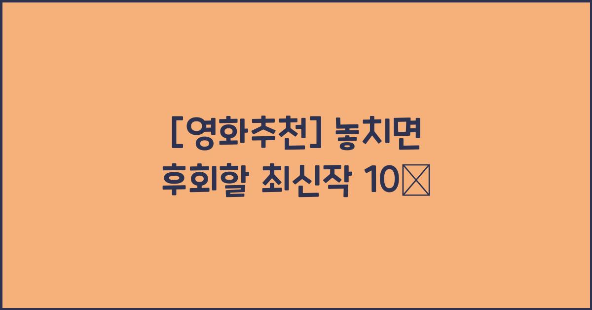 영화 추천