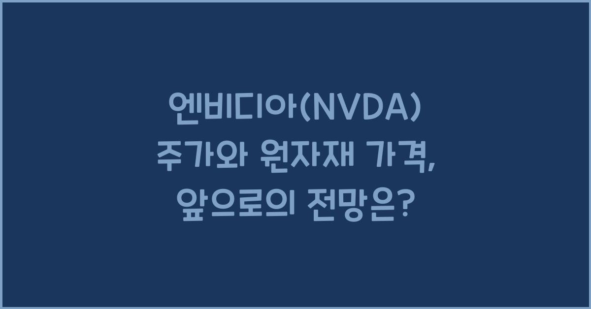 엔비디아(NVDA) 주가와 원자재 가격
