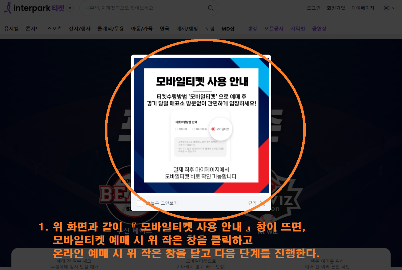 모바일 티켓 사용 안내 창 - 모바일 티켓 예매시 클릭