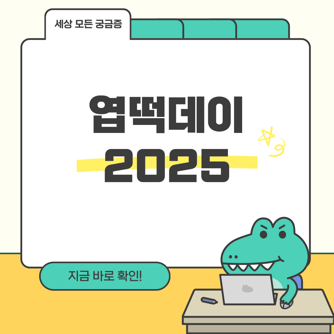 엽떡데이 2025 빼빼로데이에도 엽떡 할인! 전국민 엽떡데이 9,900원 이벤트