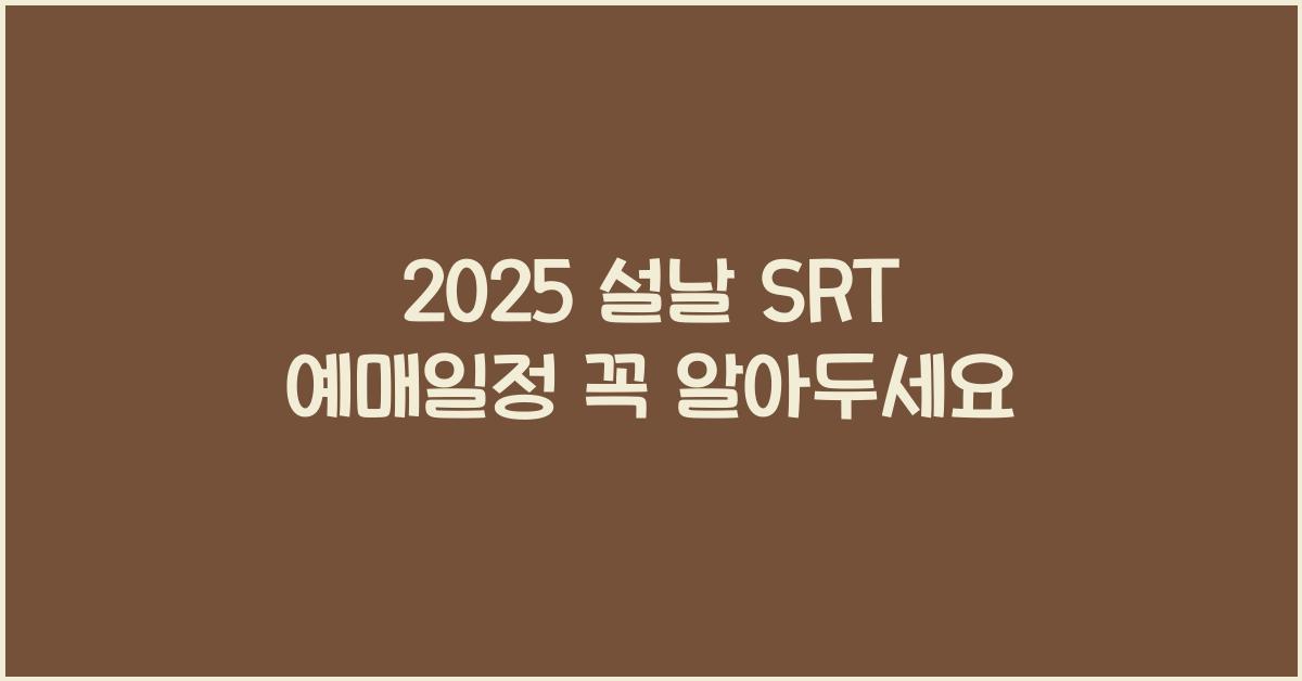 2025 설날 SRT 예매일정