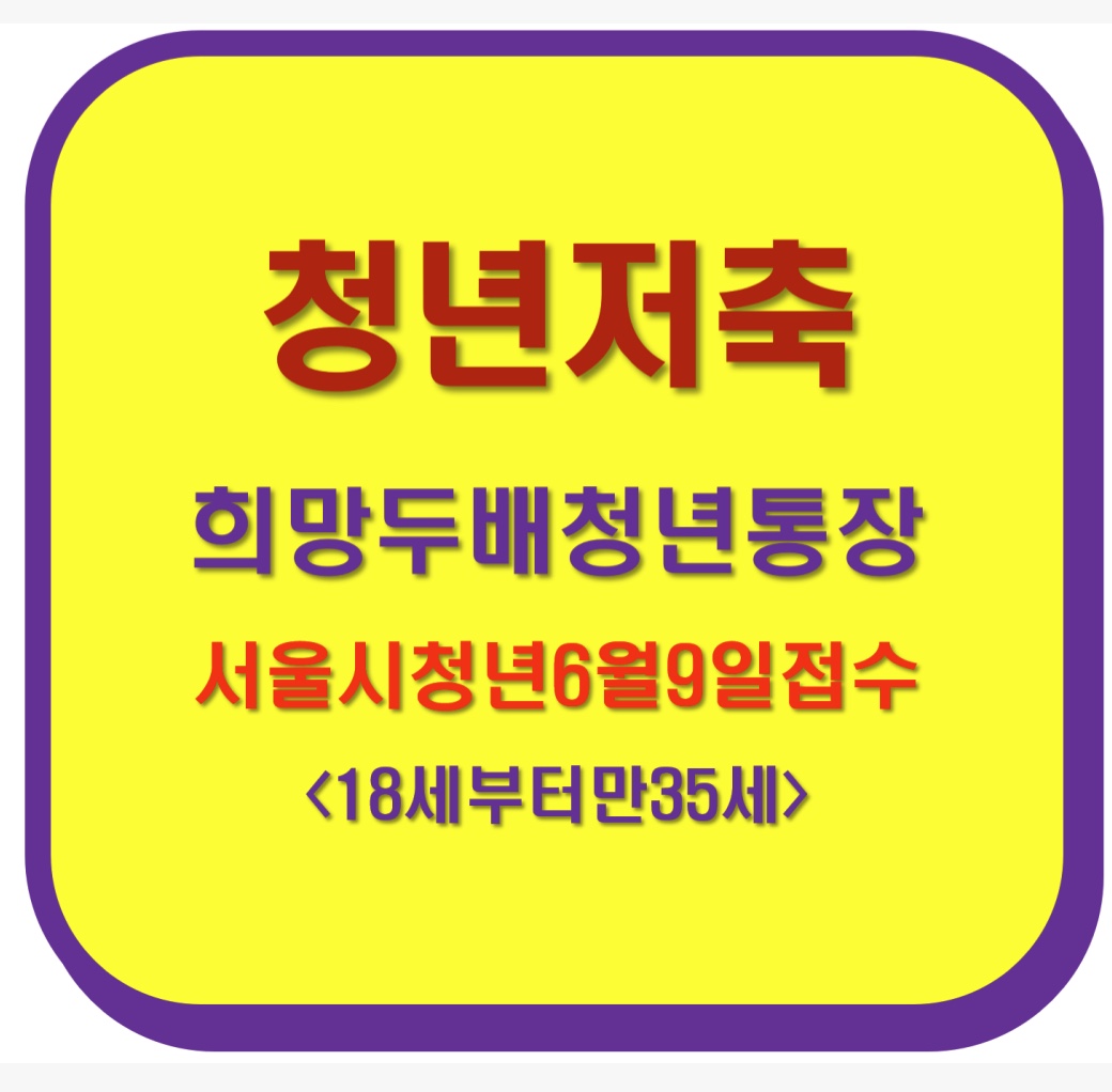 청년저축 희만두배청년통장