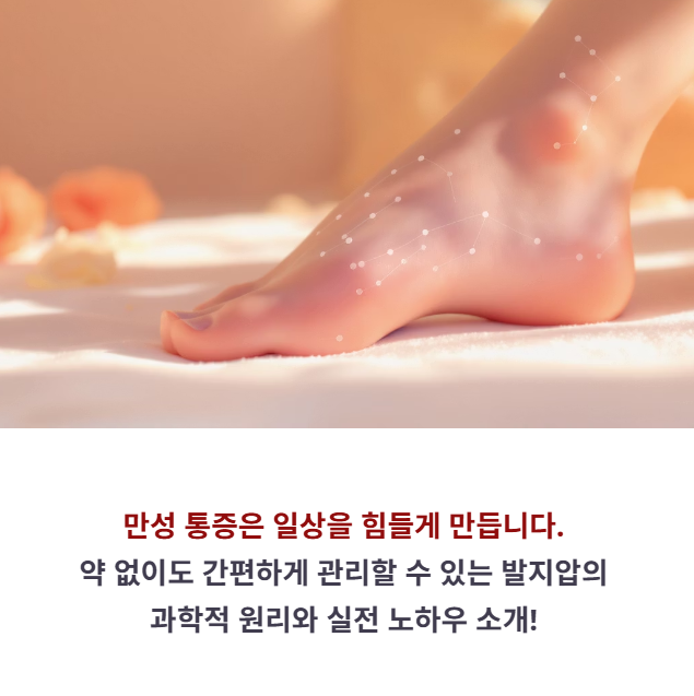 발지압의 통증 완화 과학적 원리
