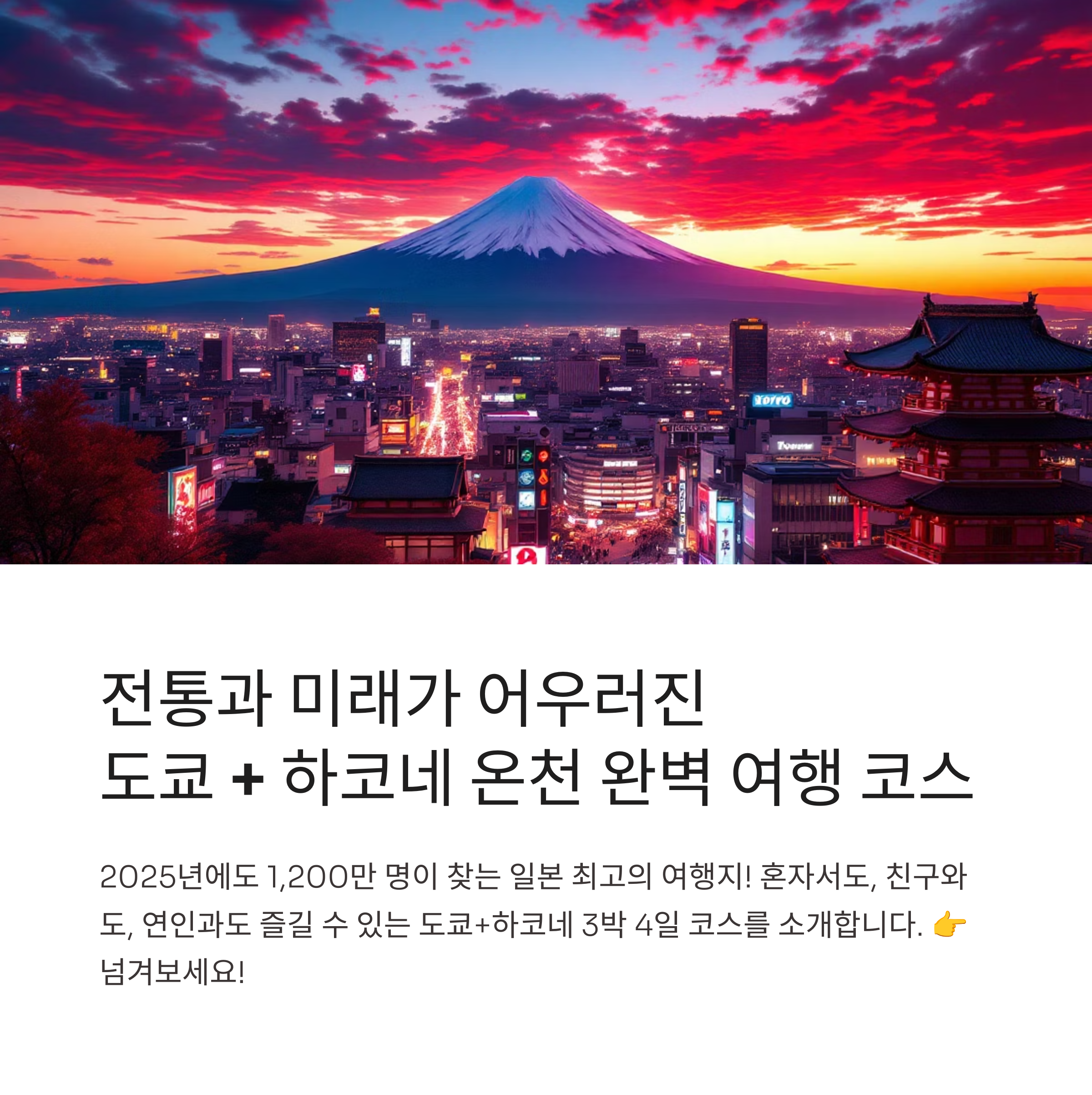 도쿄 여행코스와 하코네 온천 추천 루트