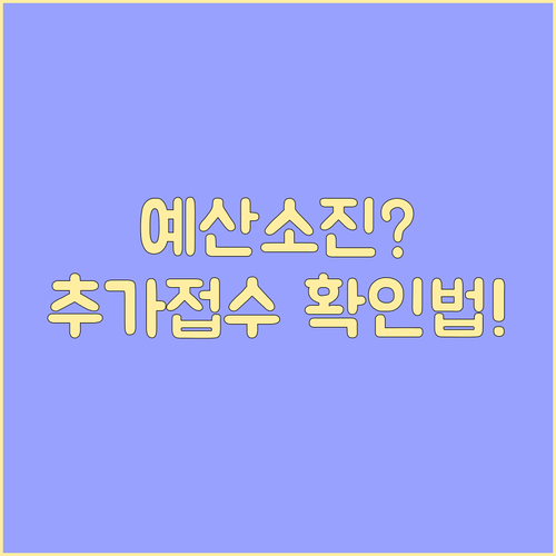 경영안정 바우처 예산 소진 시 추가 ..