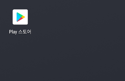 스마트폰에서 구글 플레이스토어를 실행하는 화면