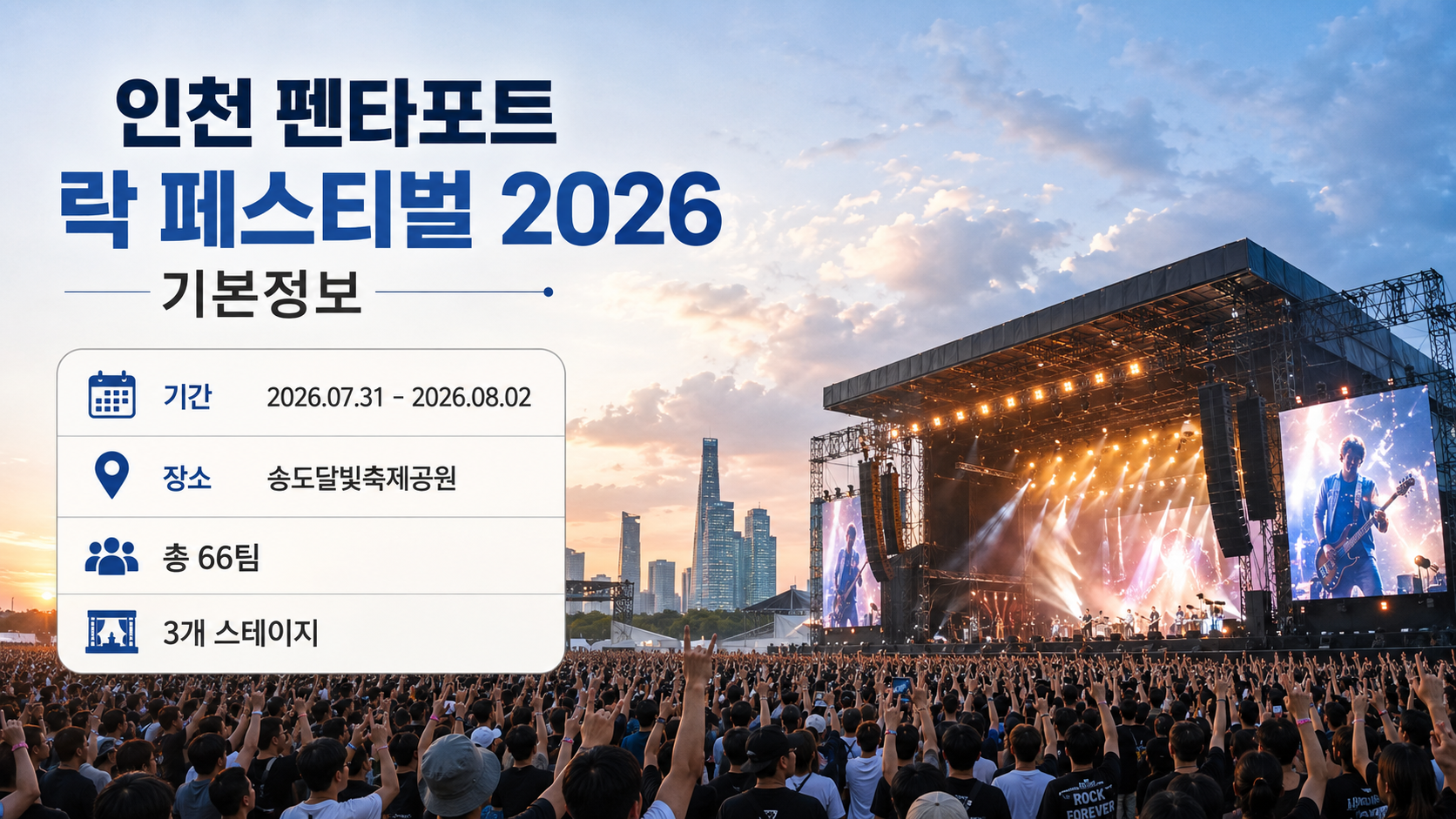 인천 펜타포트 락 페스티벌 2026 기본정보