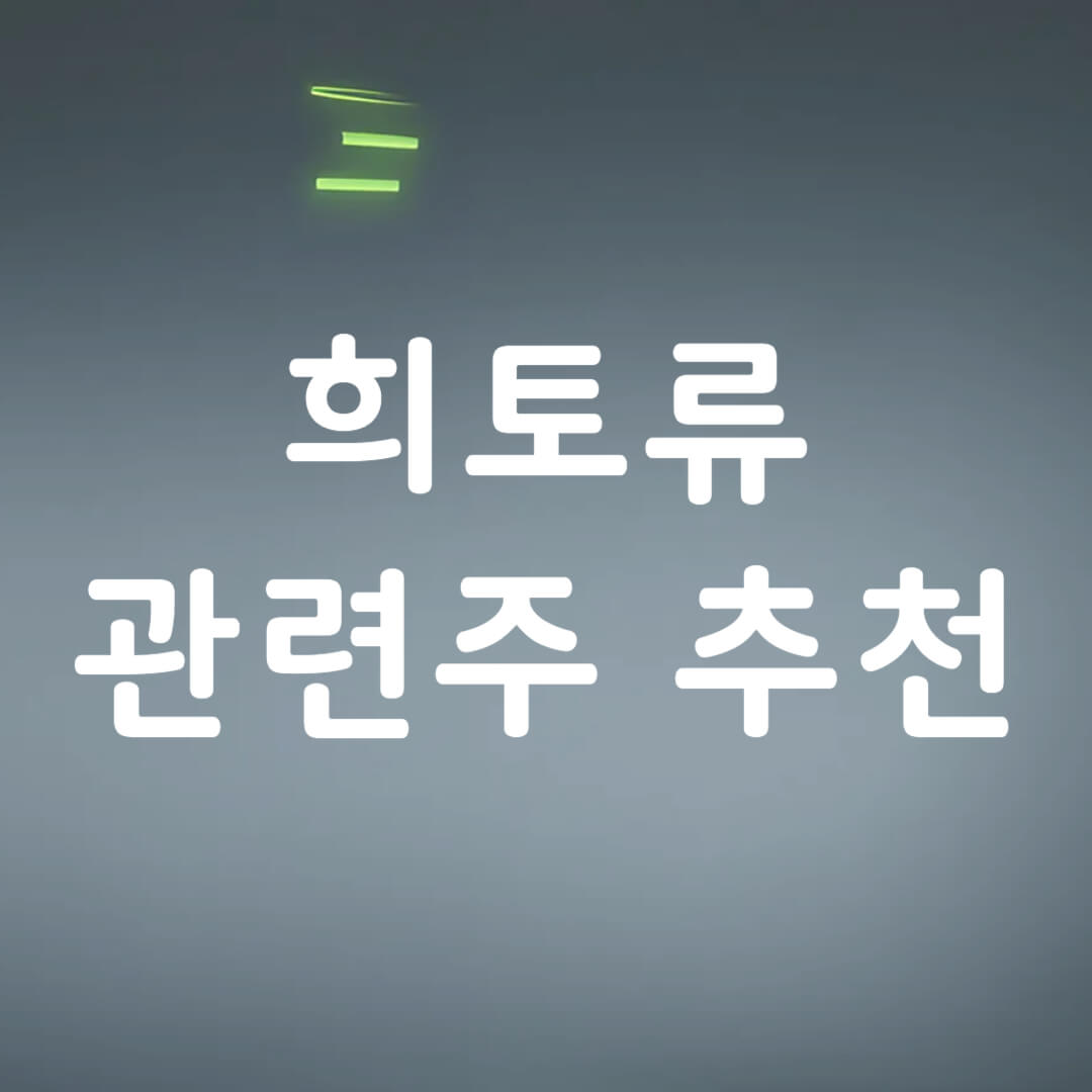 희토류 관련주