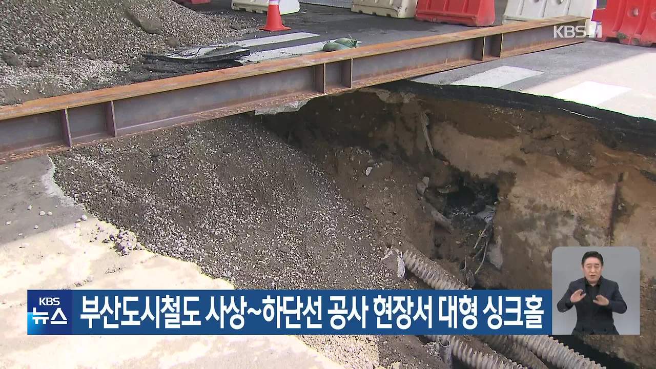 부산도시철도 공사 현장 인근서 대형 싱크홀