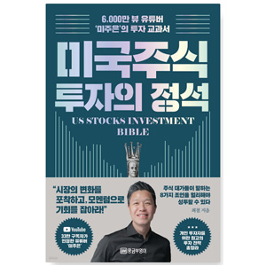 도서 &quot;미국 주식 투자의 정석&quot;. 저자-최철