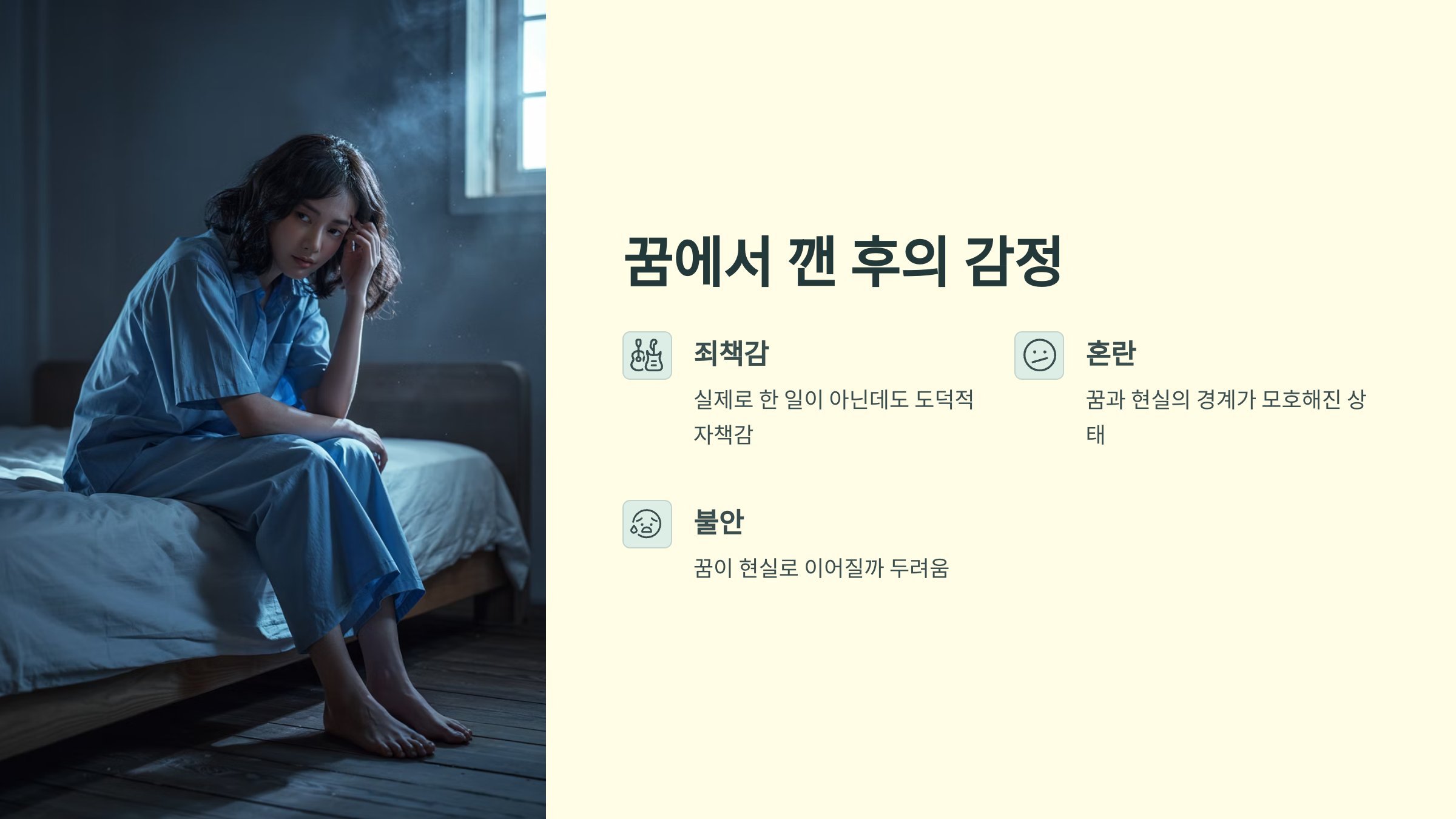 꿈에서 깬 후의 감정
