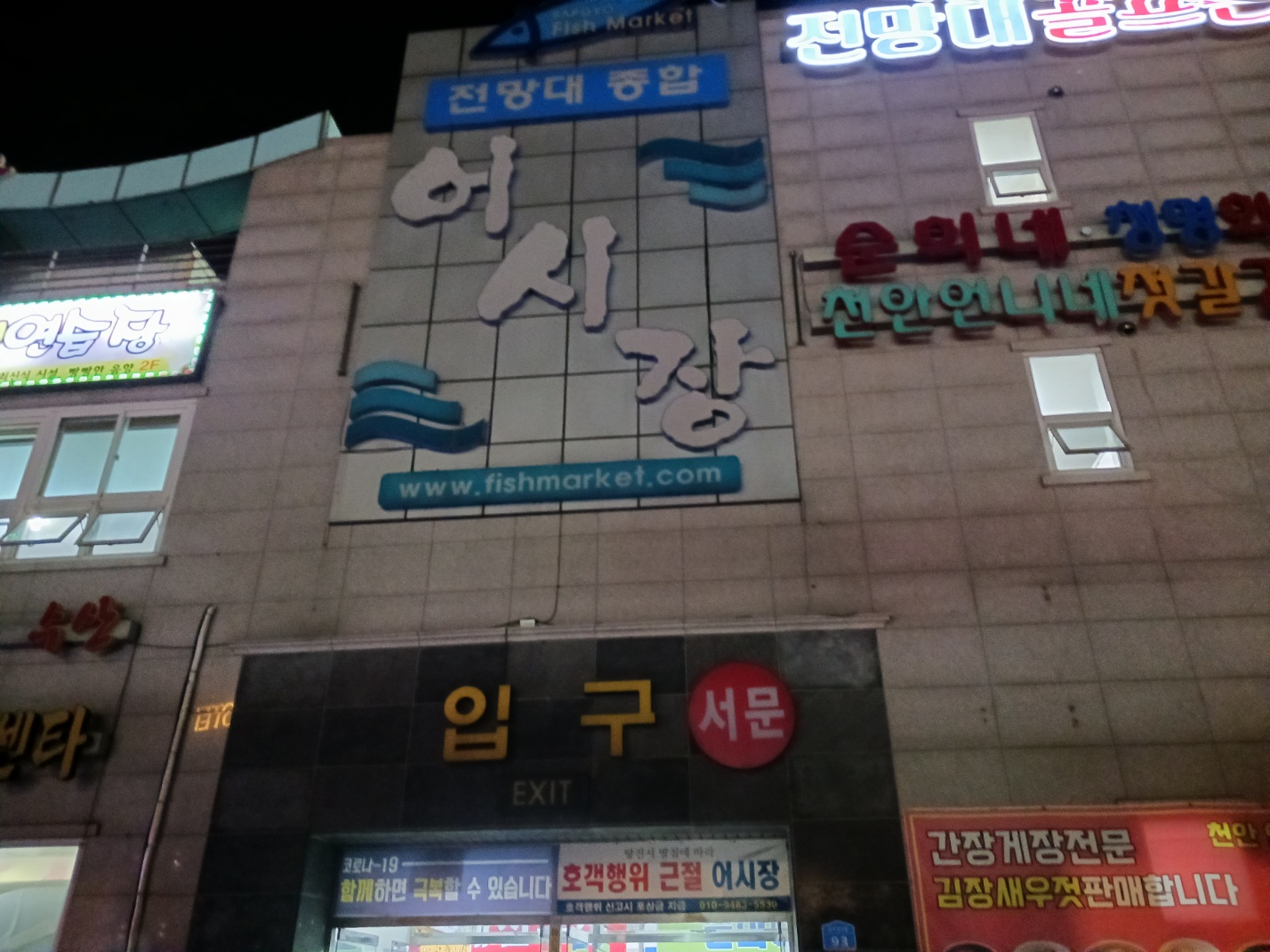 삽교호전망대종합어시장