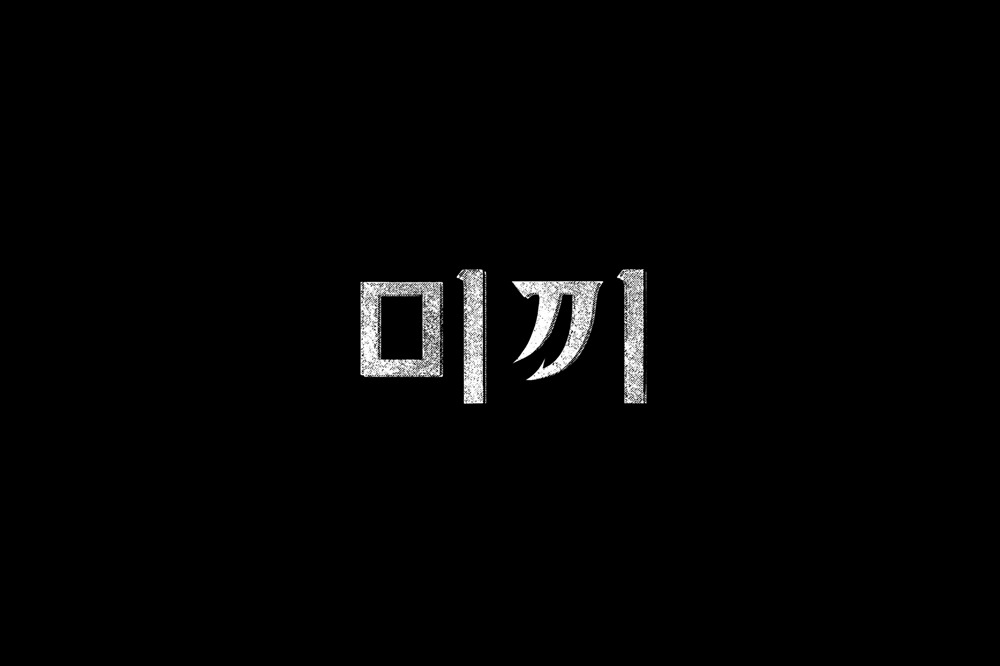 쿠팡플레이 드라마 미끼 포스터